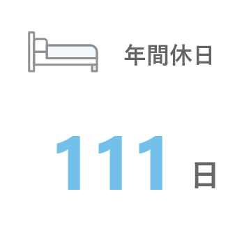 年間休日 111日