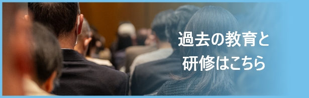 過去の教育と研修はこちら