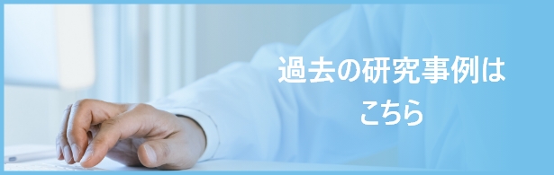 過去の研究事例はこちら
